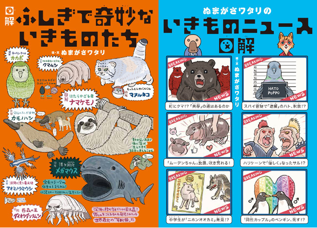 【2冊同時リリース】SNSフォロワー10万人超の人気イラストレーターが生き物の不思議な世界を描く『図解 ふしぎで奇妙ないきものたち』『ぬまがさワタリのいきものニュース図解』が3月19日（水）発売！