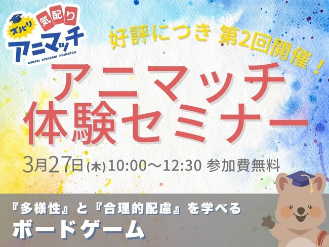 好評につき第2回開催｜「ズバリ気配りアニマッチ」体験セミナー開催のお知らせ