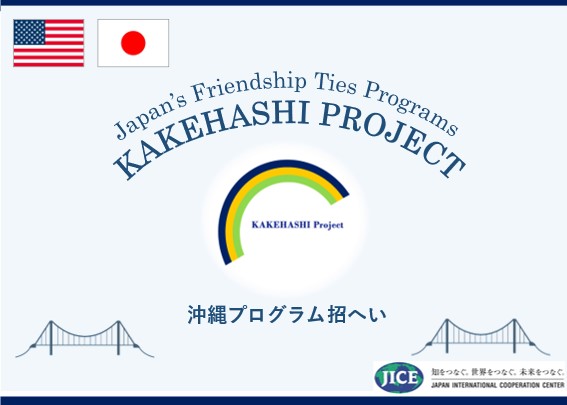 カケハシ・プロジェクトにおいて、米国ボストン市から高校生が来日し、東京都と沖縄県を訪問します。