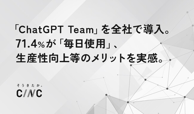 株式会社CINCのAIプロジェクト、「ChatGPT Team」を全社で導入。71.4%が「毎日使用」、生産性向上等のメリットを実感。
