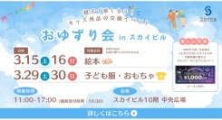 キッズ用品の交換イベント「おゆずり会」in スカイビル3/15(土)•16(日)、3/29(土)•30(日)に開催