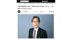 英語教育の専門家・酒井一郎氏の寄稿記事が Forbes JAPAN に掲載！— 850語で英会話はできる（英語圏でも暮らせる）、英語は“かけ算九九”と同じ —