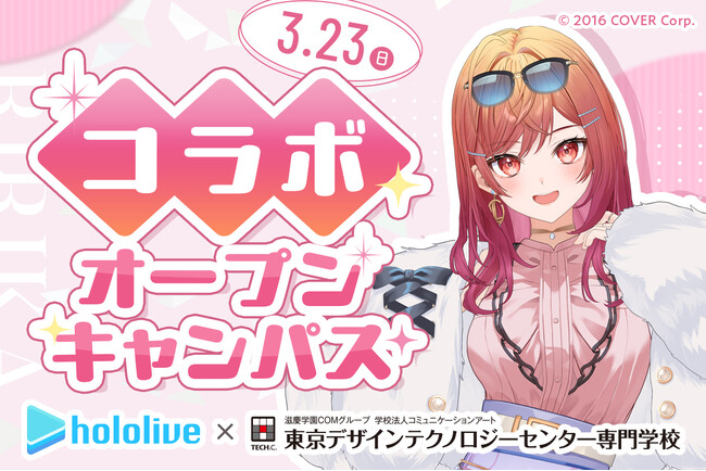 【一条莉々華さん登場！】ホロライブ×TECH.C. コラボオープンキャンパス開催決定！