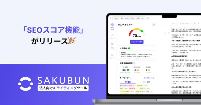 NOVEL株式会社、法人向けAIツール「SAKUBUN」に新機能「SEOスコア機能」をリリース