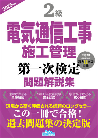 【2級電気通信工事施工管理技士】合格へ！ 令和6年度新試験完全対応　　『2級電気通信工事施工管理第一次検定問題解説集2025年版』発売