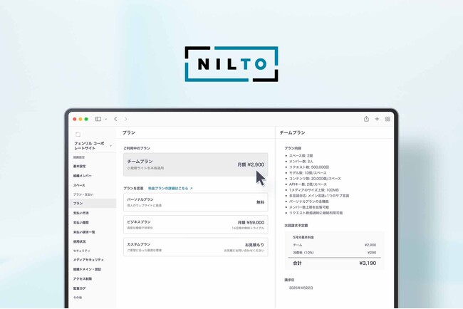 フェンリル、ヘッドレスCMS「NILTO」で小規模サイトに最適なセルフサーブ型プランを提供開始