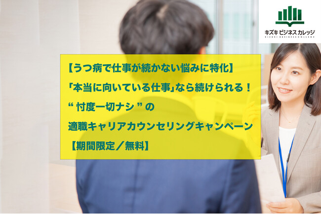 【うつ病で仕事が続かない悩みに特化】「本当に向いている仕事」なら、続けられる！ “忖度一切ナシ”の適職キャリアカウンセリングキャンペーン 【期間限定／無料】