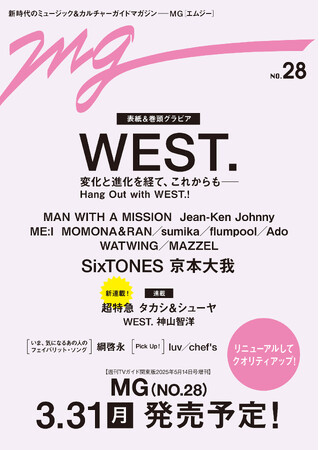 ハイクオリティーなグラビア＆ロングインタビューを届ける音楽誌「MG」が、より手に取りやすくリニューアル！ 表紙は11周年を迎えるWEST.