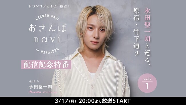 【永田聖一朗 生出演】3月17日(月) 20:00～ 俳優がゆかりのあるエリアを巡るオーディオコンテンツ 「おさんぽnavi」配信記念特番の放送が決定