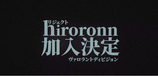プロeスポーツチーム「REJECT」VALORANT部門hiroronn選手とBrofeld選手加入のお知らせ