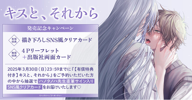 直筆サイン入りクリアカードが当たる！ハノタノハ先生『キスと、それから』発売記念キャンペーン開催！【ホーリンラブブックス】