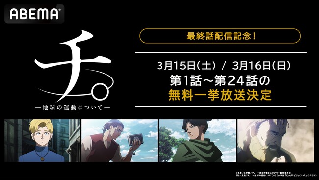 『チ。 ー地球の運動についてー』、最終話配信記念！最終話配信当日3月15日（土）と16日（日）に「ABEMA」で最新・24話まで全話無料一挙放送決定！