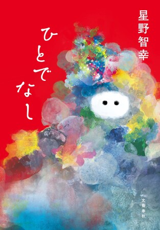 祝!星野智幸さん『ひとでなし』が「サッカー本大賞2025」大賞ご受賞