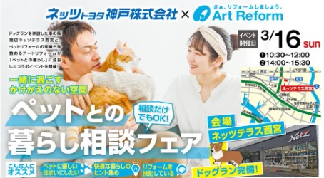 3月16日（日）限定開催！＜ネッツトヨタ神戸×アートリフォーム＞ペットとの暮らし相談フェアをネッツテラス西宮にて開催します。
