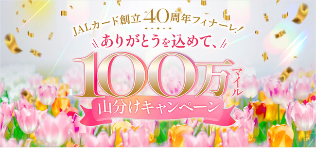 「JALカード創立40周年フィナーレ！ありがとうを込めて、100万マイル山分けキャンペーン」を実施！