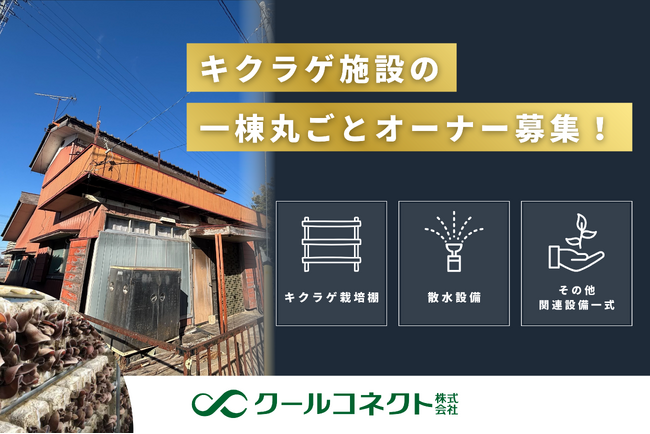 「投資家」向け農業事業（ノーサ）、「キクラゲ栽培施設の一棟丸ごとオーナー」を募集開始します