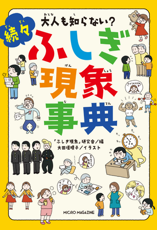 【本書でシリーズ累計14万部を突破!!】メディアでも大絶賛!! 大人気の児童書〈大人も知らない？〉シリーズ最新刊『大人も知らない？　続々ふしぎ現象事典』2025年3月11日発売！