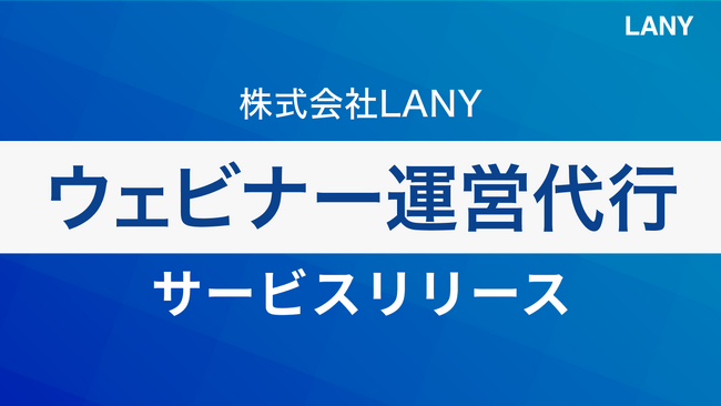株式会社LANY、新たにウェビナー運営代行サービスを提供開始
