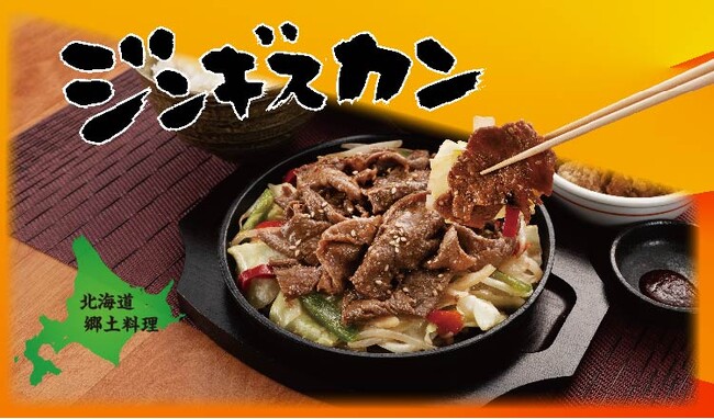 【定食屋 宮本むなし】3/12～北海道郷土料理「ラム肉と野菜のジンギスカン定食」を期間限定で販売開始！