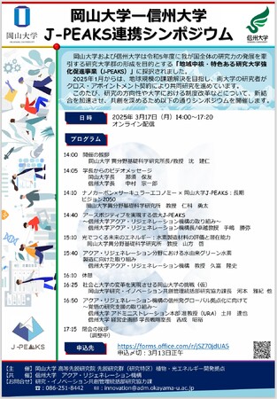 【岡山大学】岡山大学-信州大学 地域中核・特色ある研究大学強化促進事業（J-PEAKS）連携シンポジウム〔3/17,月 オンライン〕