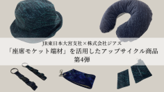 JR東日本大宮支社×地元さいたま市企業　「座席モケット端材」を活用したアップサイクル商品 第4弾　3月15日より「GENERAL STORE RAILYARD 大宮」で販売！