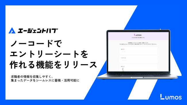 人材エージェント向け情報管理システム「エージェントハブ」、転職エージェントがノーコードでエントリーシートを作れる機能をリリース！
