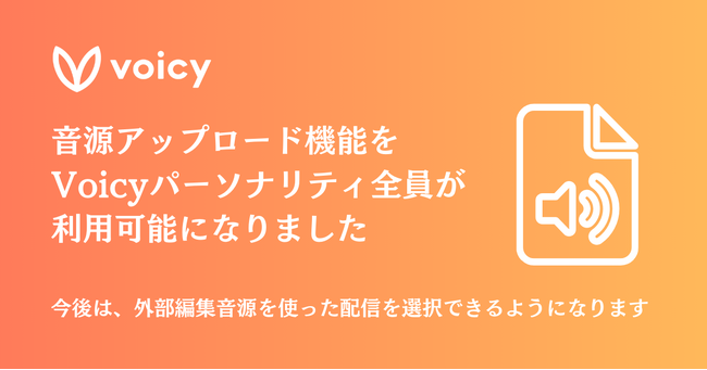 音源アップロード機能、Voicyパーソナリティ全員が利用可能に