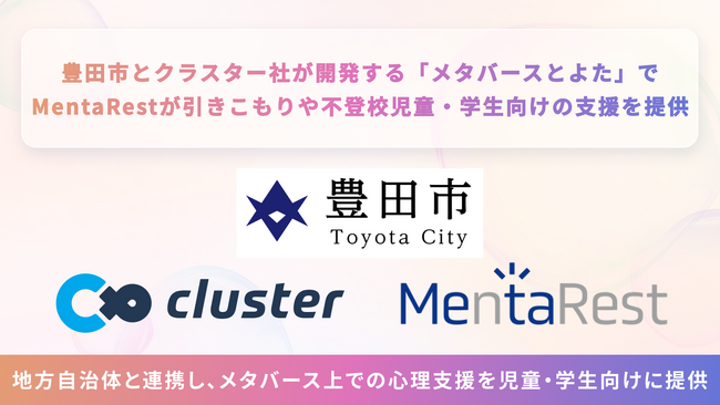 豊田市とクラスター社が開発する「メタバースとよた」でMentaRestが引きこもりや不登校の児童・学生向けの支援を提供いたしました