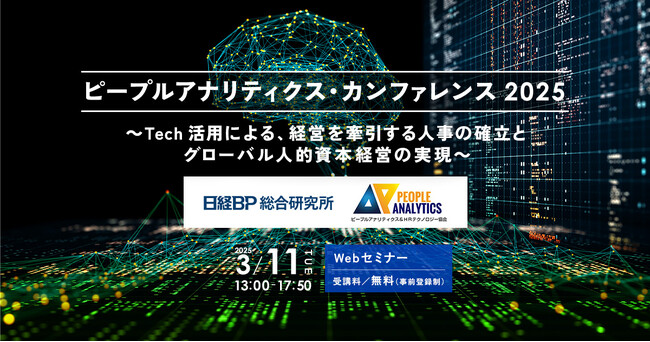 jinjer、ピープルアナリティクス・カンファレンス 2025～Tech活用による、経営を牽引する人事の確立とグローバル人的資本経営の実現～に登壇