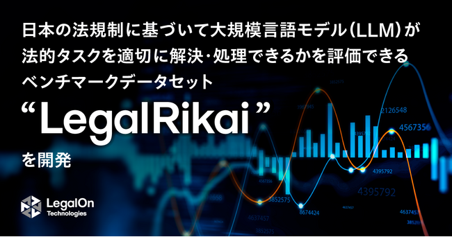 LegalOn Technologies、日本の法規制に基づいて大規模言語モデル(LLM)が法的タスクを適切に解決・処理できるかを評価できるベンチマークデータセット「LegalRikai」を開発