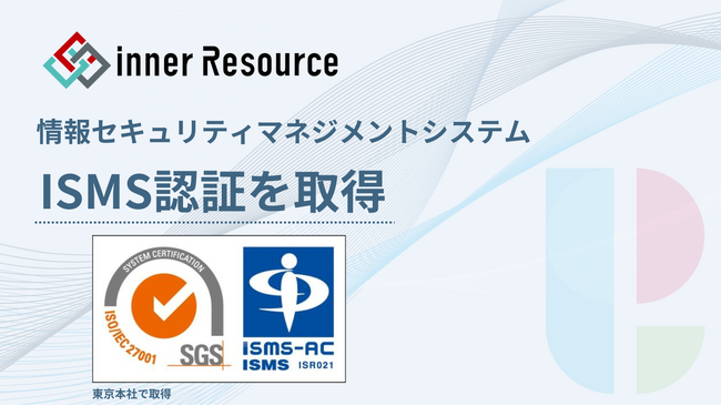 情報セキュリティマネジメントシステム（ISMS）認証を東京本社で取得