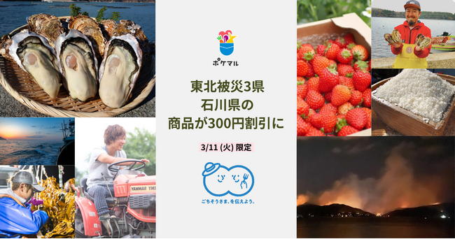 3月11日限定で、東日本大震災で被災した東北3県と石川県の商品が300円割引に　ポケットマルシェに出品されている岩手県・宮城県・福島県・石川県の全商品が対象