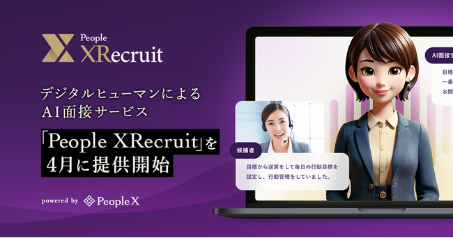 PeopleX、デジタルヒューマンによるAI面接サービス「People XRecruit」を4月に提供開始