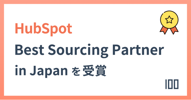 株式会社100がHubSpot「Best Sourcing Partner」を受賞しました