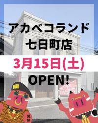 赤べこ好きを増やす！会津若松への観光客満足度向上に寄与　「アカベコランド 七日町店」3月15日(土)オープン