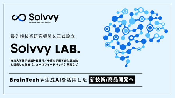 Solvvy株式会社、最先端技術研究機関である「Solvvy LAB.」を正式設立