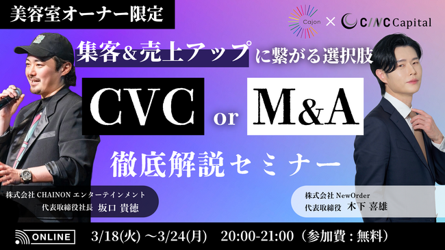 【株式会社CINC】子会社のCINC Capitalによる美容室経営者向け『美容室の集客&売上アップにつながる選択肢 「CVC」or「M&A」徹底解説セミナー』開催のお知らせ