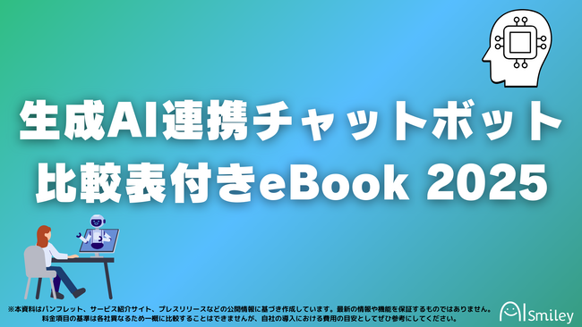 アイスマイリー、生成AI連携チャットボット比較表付きeBook 2025を公開!