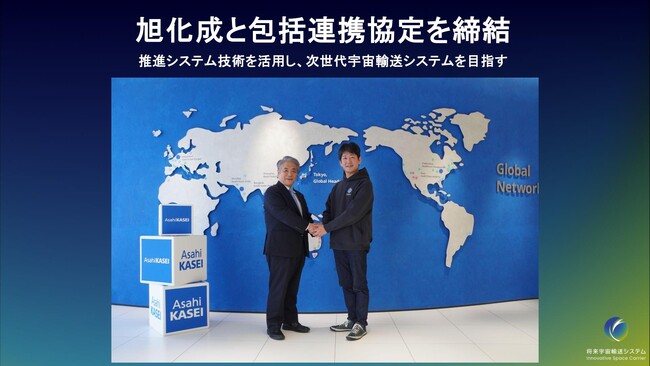将来宇宙輸送システム株式会社、旭化成と包括連携協定を締結。同社の推進システム技術を活用し、次世代宇宙輸送システムの実現を目指す