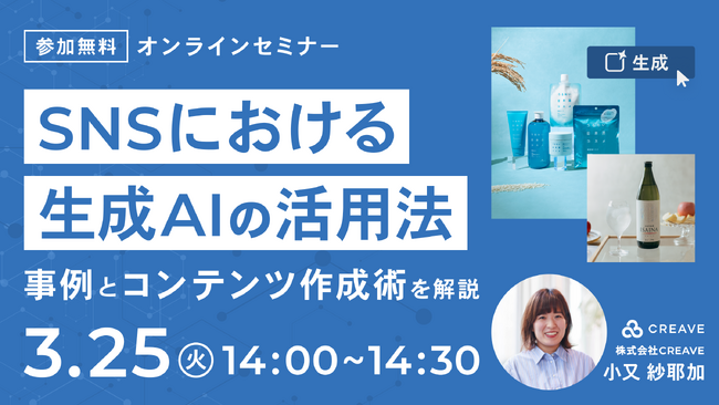 【無料セミナー開催】SNSにおける生成AIの活用法 ~事例とコンテンツ作成術を解説！