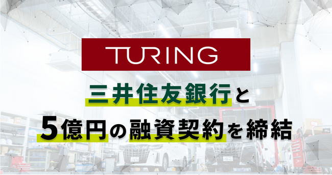 チューリング、三井住友銀行と5億円の融資契約を締結