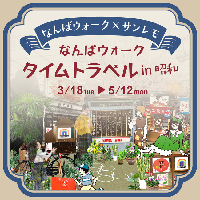 「なんばウォーク」の各広場にタイムトラベルしたような空間が出現!?大阪出身人気イラストレーター「サンレモ」が昭和時代に合わせたイラストを描きおろし!!なんばウォークで昭和の大阪のディスプレイを楽しもう!