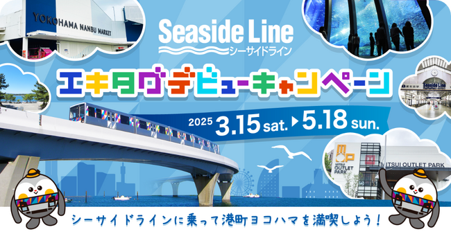 駅スタンプアプリ「エキタグ」横浜シーサイドラインエキタグデビュー!