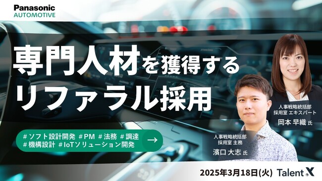 ＜採用マーケティングセミナー開催＞専門人材を獲得するパナソニック オートモーティブシステムズのリファラル採用～年間100名の応募を獲得するメソッド～