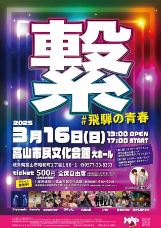 【岐阜県高山市】地域の未来を高校生が創る。高校生主催のイベント「MAP06　繋＃飛騨の青春」開催！飛騨出身のお笑いコンビ「流れ星☆」も登場