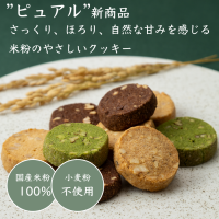 チョコレートショップ「ピュアル」、グルテンフリーの「米粉のやさしいクッキー」を3/10にオンラインで販売開始！