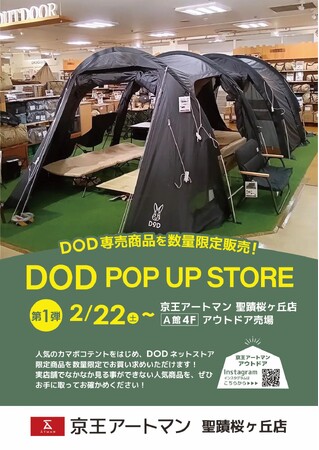京王アートマン 聖蹟桜ヶ丘店　DODネットストア限定商品を数量限定で店頭販売
