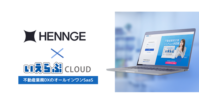 「いえらぶCLOUD」が、「HENNGE One」連携でもシングルサインオン可能に!