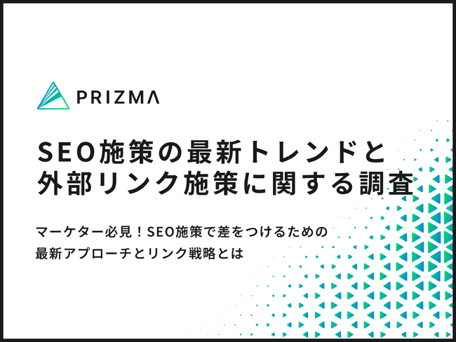 【SEO施策の最新トレンド】マーケター必見！内部＆外部施策の注力ポイントを徹底調査