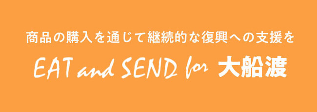 【岩手県大船渡市 山林火災被害への支援】被災地の食品産業を継続的に応援　寄付金の受付や、寄付金つき商品販売「EAT and SEND for 大船渡」をOisixで開始